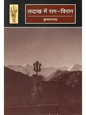 लदाख में राग - विराग- Raga Virag in Ladakh (Travelogue)