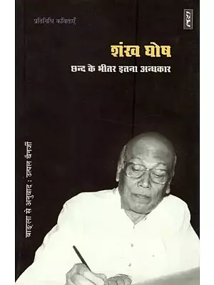 छन्द के भीतर इतना अन्धकार- Chhand Ke Bhitar Itna Andhkar by Shankh Ghosh (Representative Poems)