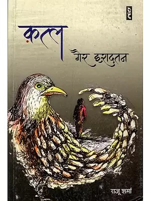 क़त्ल गैर इरादतन- Katl Gair Iradatan (A Novel)
