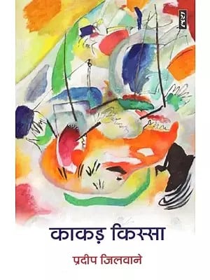 काकड़ किस्सा - Kakad Kissa (Hindi Novel)
