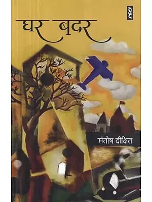 घर बदर - Ghar Badar (Novel)