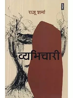 व्यभिचारी - Vyabhichari (Novel)