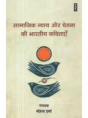 सामाजिक न्याय और चेतना की भारतीय कविताएँ - Samajik Nyay Aur Chetna Ki Bhartiya Kavitayen (Poems)