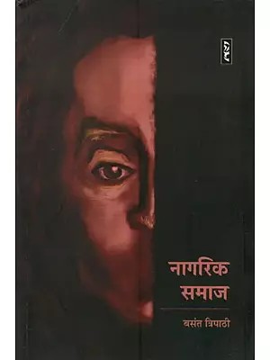 नागरिक समाज- Nagrik Samaj (Hindi Poems)