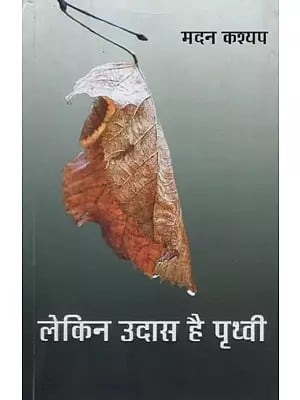 लेकिन उदास है पृथ्वी- Lekin Udas Hai Prithvi (Hindi Poems)