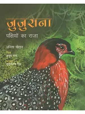 जुजुराना : पक्षियों का राजा- Jujurana: King of Birds