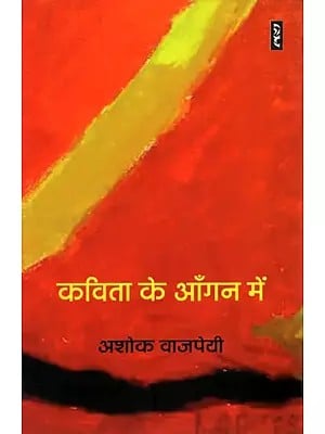 कविता के आँगन में- Kavita Ke Aangan Mein (Criticism)