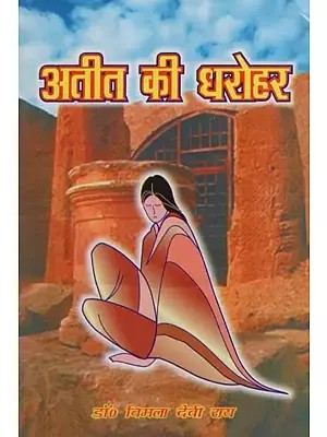 अतीत की धरोहर- Heritage of the Past (Poetry Collection)