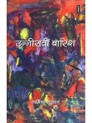 उन्नीसवीं  बारिश - Unnisvin Baarish (Novel)