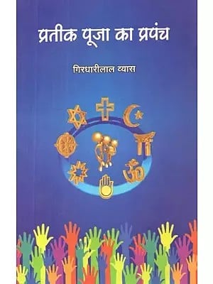 प्रतीक पूजा का प्रपंच - Pratik Pooja Ka Prapanch