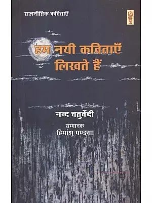 हम नयी कविताएँ लिखते हैं - Hum Nayi Kavitayen Likhte Hain (Poem)