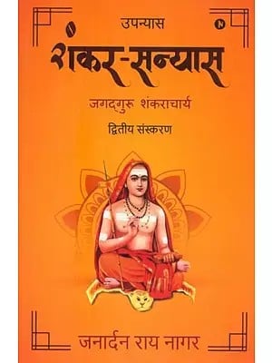 उपन्यास शंकर-सन्यास (जगद्गुरु शंकराचार्य)- A Novel Shankar-Sanyas (Jagadguru Shankaracharya)