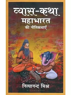 व्यास-कथा (महाभारत की नीतिकथाएँ)- Vyasa-Katha (Fables from the Mahabharata)