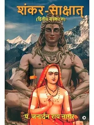 शंकर-साक्षात् (द्वितीय संस्करण)- Shankara-Sakshat (Second Edition)