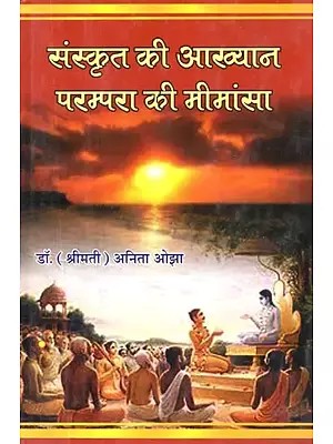संस्कृत की आख्यान परम्परा की मीमांसा - Sanskrit Ki Aakhyan Parampara Ki Mimamsa