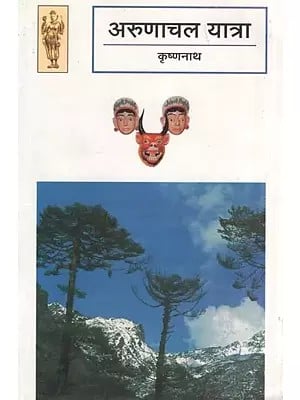 अरुणाचल यात्रा (यात्रा-वृत्तान्त)- Arunachal Yatra (Travelogue)