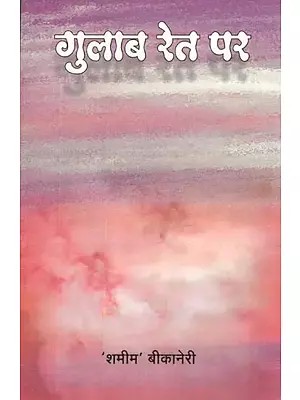 गुलाब रेत पर- Gulab Ret Par (Collection of Poetry)