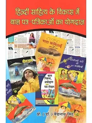 हिन्दी साहित्य के विकास में बाल पत्र-पत्रिकाओं का योगदान - Contribution of Children's Magazines in the Development of Hindi Literature