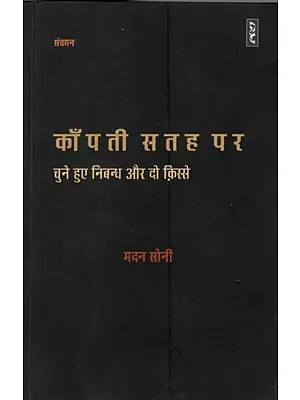 काँपती सतह पर (चुने हुए निबन्ध और दो क़िस्से)- Kanpati Satah Par (Selected Essays and Two Stories)