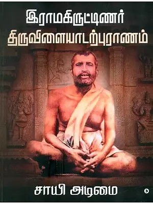 Ramakritinar Thiruvilaiyadarpuranam (Tamil)