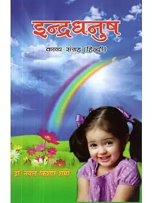 इन्द्रधनुष : काव्य संग्रह (हिन्दी) - Rainbow : Poetry Collection (Hindi)