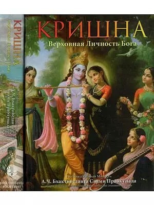 Кришна - Верховная Личность Бога - Krsna- The Supreme Personality of Godhead in Russian (Set of 2 Volumes)