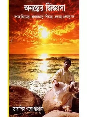 Ananter Jigyasha- 10 Mahabidya Tattva- Radha Krishna Tattva- Shiva Tattva- Brahman Tattva (Bengali)