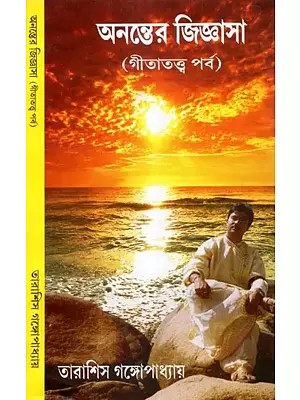 Ananter Jigyasha- Gita Tathya Parba (Bengali)