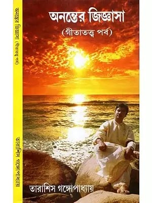 Ananter Jigyasha- Gita Tathya Parba (Bengali)