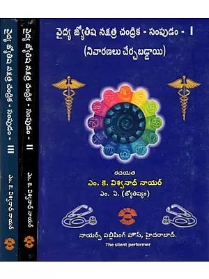 Vaidhya Jyotisha Nakshatra Chandrika - Sampudam in Telugu (Set of 3 Volumes)