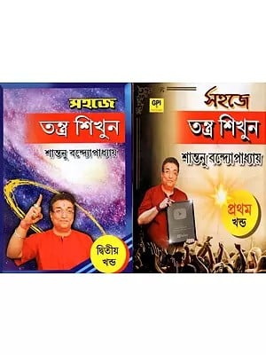 Sahaje Tantra Sikhun- Set of 2 Volumes (Bengali)