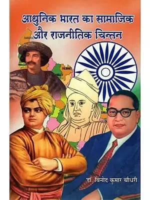 आधुनिक भारत का सामाजिक और राजनीतिक चिंतन- Social and Political Thought of Modern India (A Biography)