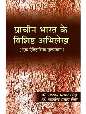 प्राचीन भारत के विशिष्ट अभिलेख (एक ऐतिहासिक मूल्यांकन)- Distinctive Records of Ancient India (A Historical Assessment)