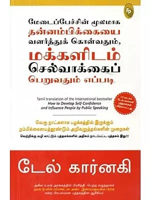 How to Develop Self-Confidence and Influence People by Public Speaking (Tamil)