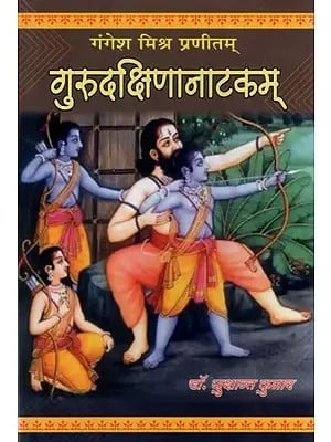 गुरुदक्षिणानाटकम्- Guru Dakshina Natakam By Gangesh Mishra