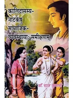 कालिदासस्य-नाटकेषु सामाजिक-व्यवस्थायाः समीक्षणम्- Kalidasasya-Natakeshu Samajik-Vyavsthaya Samikshanam