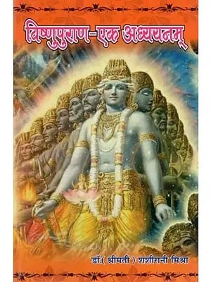 विष्णुपुराण-एक अध्ययनम्- Vishnupurana - Ek Adhyayanam