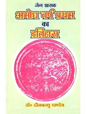 जैन शासक अमोघ वर्ष प्रथम का इतिहास- History of Jain Ruler Amogha Varsha First