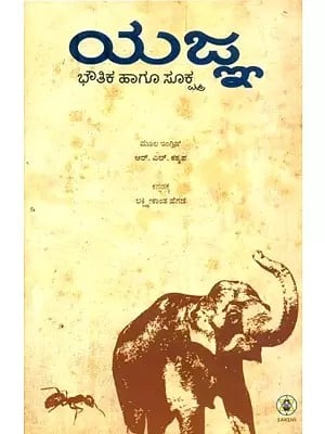 Yajna-Various Yajna Rituals, Modes of Worship & Inward Practices (Kannada)