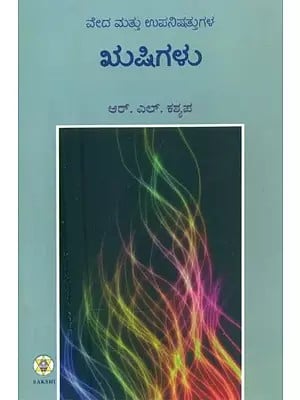 Vdea Mattu Upanishattugala Rishigalu- Rishis of Vedas and Upanishads (Kannada)