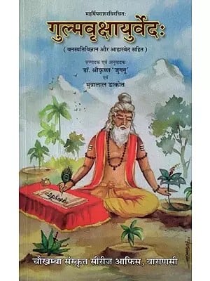 महर्षिपराशरविरचित: गुल्मवृक्षायुर्वेद: (वनस्पतिविज्ञान और आहारवेद सहित) - Gulma Vrikshayurveda Written by Maharishi Parashara (Including Botany and Diet Vedas)