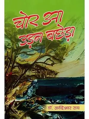 चोर आ उड़न बछेड़ा (भोजपुरी लोककथा)- Chor Aa Udan Bachheda (Bhojpuri Folktale)