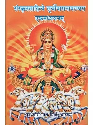 संस्कृतसाहित्ये सूर्योपासनापरम्परा एकमध्ययनम्- Tradition of Worship of Sun  in Sanskrit Literature : A Study