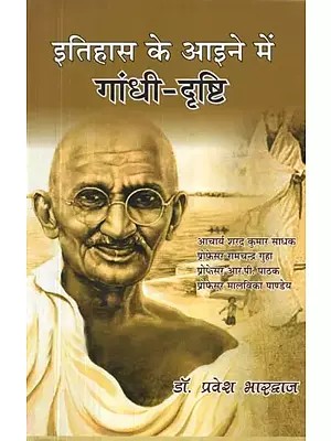 इतिहास के आईने में गांधी-दृष्टि : Gandhian View in the Mirror of History