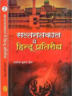 सल्तनतकाल में हिन्दू प्रतिरोध- Hindu Resistance in the Sultanate Period (Set of 2 Volumes)