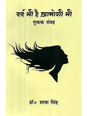 दर्द भी है ख़ामोशी भी : मुक्तक संग्रह - There is Pain too, There is Silence too: (Collection of Short Poems)
