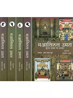मआसिरुल उमरा : मुगल दरबार के सरदार- Maasirul Umra : Chief of the Mughal Court - Set of 5 Volumes (An Old and Rare Book)