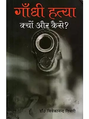 गाँधी हत्या : क्यों और कैसे ? - Gandhi Assassination: Why and How?