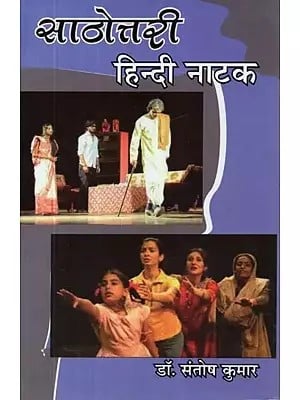 साठोत्तरी : हिन्दी नाटक - Sathottari : Hindi Drama