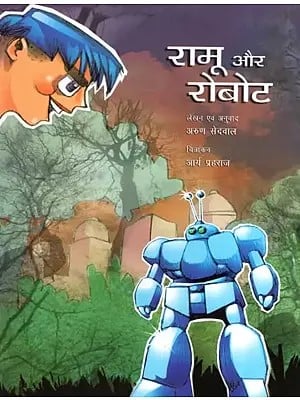 रामू और रोबोट- Ramu and the Robot